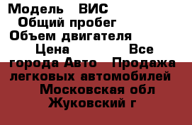  › Модель ­ ВИС 23452-0000010 › Общий пробег ­ 141 000 › Объем двигателя ­ 1 451 › Цена ­ 66 839 - Все города Авто » Продажа легковых автомобилей   . Московская обл.,Жуковский г.